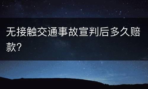 无接触交通事故宣判后多久赔款?