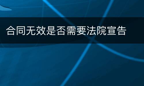 合同无效是否需要法院宣告