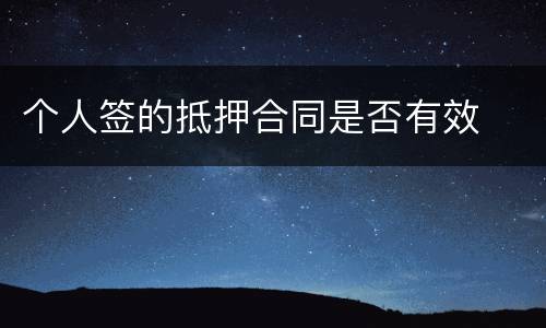 个人签的抵押合同是否有效