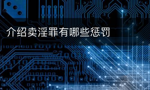 介绍卖淫罪有哪些惩罚