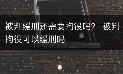 被判缓刑还需要拘役吗？ 被判拘役可以缓刑吗