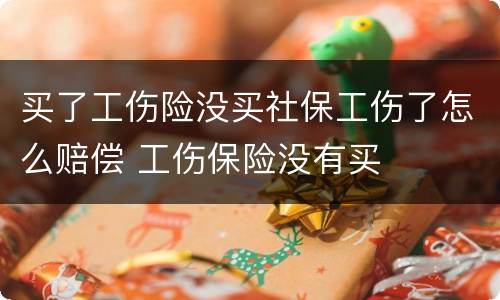 买了工伤险没买社保工伤了怎么赔偿 工伤保险没有买