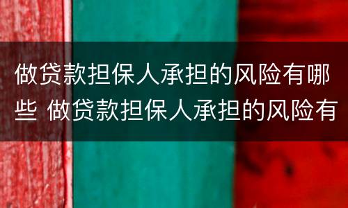 做贷款担保人承担的风险有哪些 做贷款担保人承担的风险有哪些内容