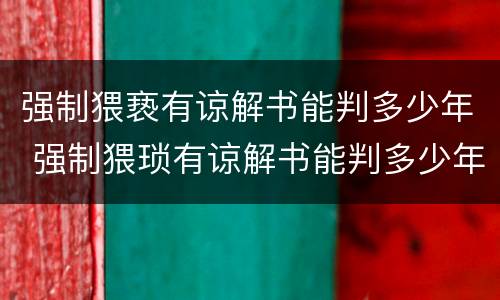 强制猥亵有谅解书能判多少年 强制猥琐有谅解书能判多少年