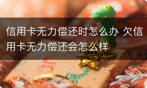 信用卡无力偿还时怎么办 欠信用卡无力偿还会怎么样