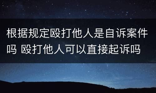 根据规定殴打他人是自诉案件吗 殴打他人可以直接起诉吗