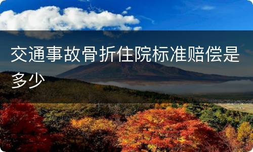 交通事故骨折住院标准赔偿是多少