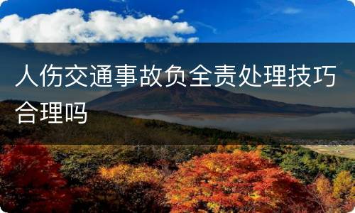 人伤交通事故负全责处理技巧合理吗