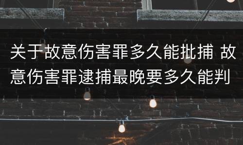 关于故意伤害罪多久能批捕 故意伤害罪逮捕最晚要多久能判刑