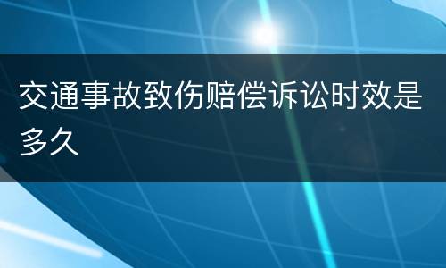交通事故致伤赔偿诉讼时效是多久