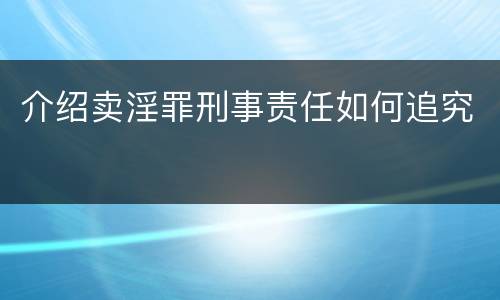 介绍卖淫罪刑事责任如何追究
