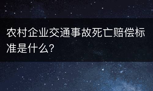 农村企业交通事故死亡赔偿标准是什么？