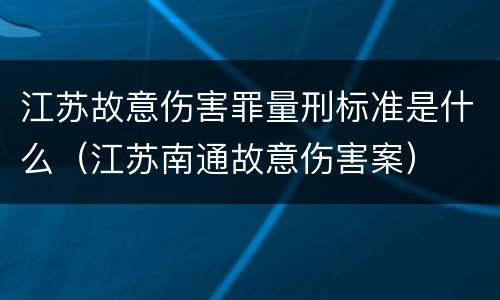 江苏故意伤害罪量刑标准是什么（江苏南通故意伤害案）