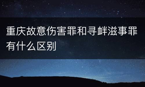 重庆故意伤害罪和寻衅滋事罪有什么区别