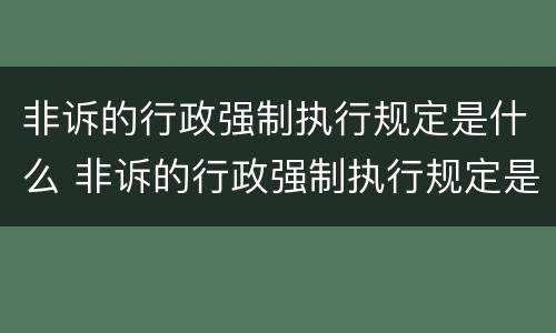 非诉的行政强制执行规定是什么 非诉的行政强制执行规定是什么时候实施
