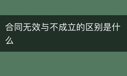 合同无效与不成立的区别是什么