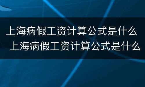 上海病假工资计算公式是什么 上海病假工资计算公式是什么啊