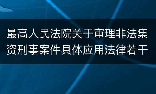 最高人民法院关于审理非法集资刑事案件具体应用法律若干问题的解释