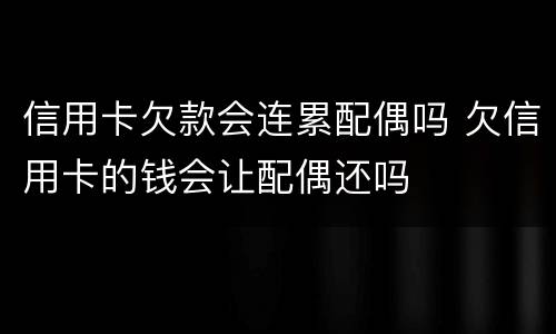 信用卡欠款会连累配偶吗 欠信用卡的钱会让配偶还吗
