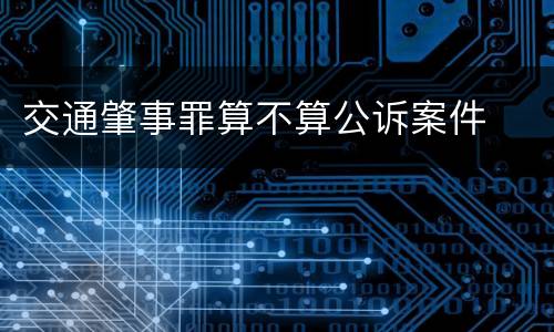 交通肇事罪算不算公诉案件