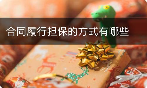 合同履行担保的方式有哪些