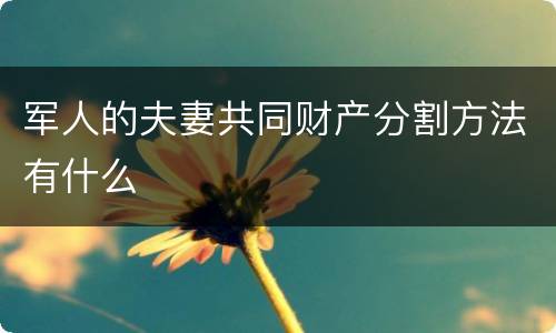 军人的夫妻共同财产分割方法有什么