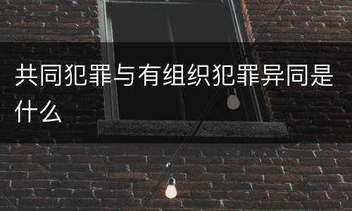 共同犯罪与有组织犯罪异同是什么