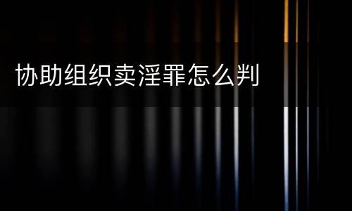 协助组织卖淫罪怎么判