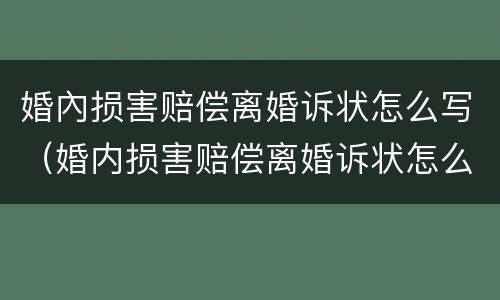 婚內损害赔偿离婚诉状怎么写（婚内损害赔偿离婚诉状怎么写的）