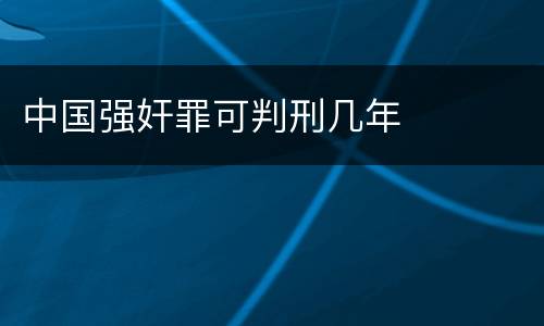 中国强奸罪可判刑几年