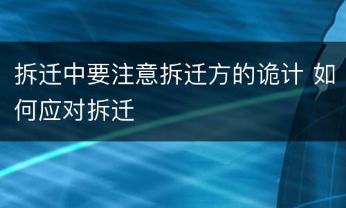拆迁中要注意拆迁方的诡计 如何应对拆迁
