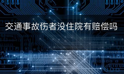 交通事故伤者没住院有赔偿吗