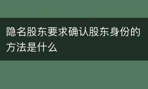 隐名股东要求确认股东身份的方法是什么