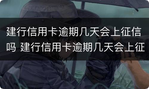 建行信用卡逾期几天会上征信吗 建行信用卡逾期几天会上征信吗贴吧