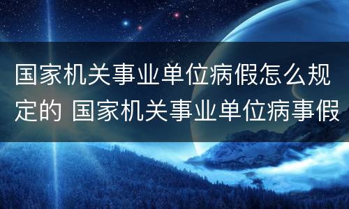 国家机关事业单位病假怎么规定的 国家机关事业单位病事假规定