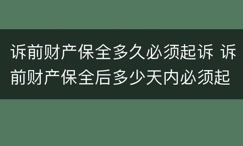 诉前财产保全多久必须起诉 诉前财产保全后多少天内必须起诉