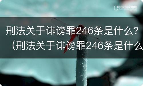 刑法关于诽谤罪246条是什么？（刑法关于诽谤罪246条是什么规定）