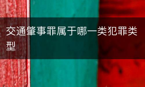 交通肇事罪属于哪一类犯罪类型