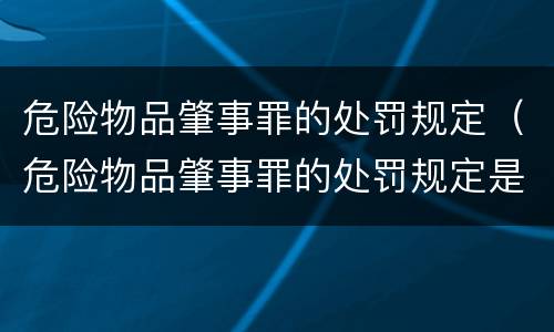 危险物品肇事罪的处罚规定（危险物品肇事罪的处罚规定是）