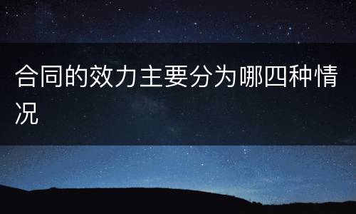 合同的效力主要分为哪四种情况