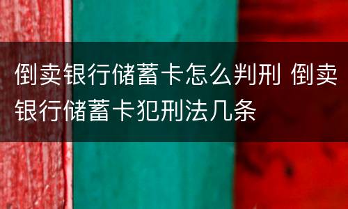 倒卖银行储蓄卡怎么判刑 倒卖银行储蓄卡犯刑法几条