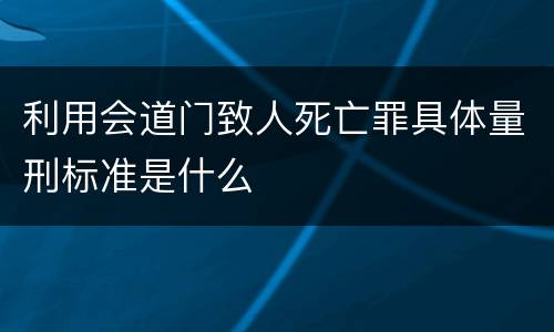 利用会道门致人死亡罪具体量刑标准是什么
