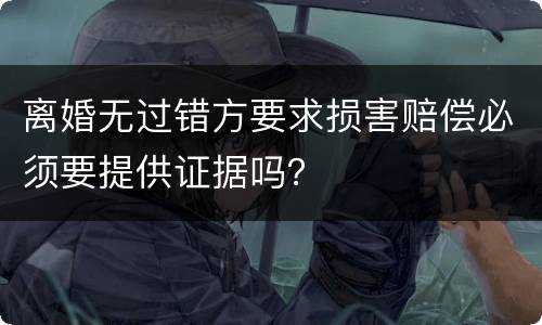 离婚无过错方要求损害赔偿必须要提供证据吗？