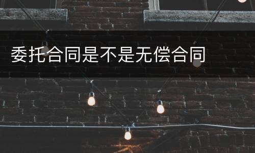 委托合同是不是无偿合同