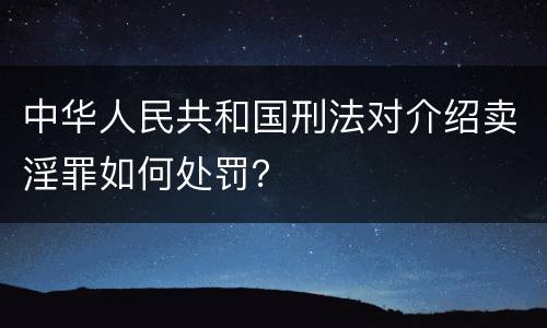 中华人民共和国刑法对介绍卖淫罪如何处罚？