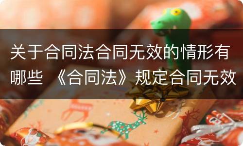 关于合同法合同无效的情形有哪些 《合同法》规定合同无效的情形有