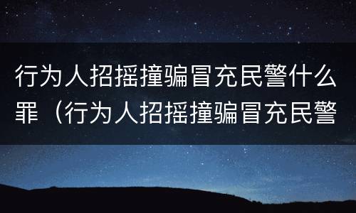 行为人招摇撞骗冒充民警什么罪（行为人招摇撞骗冒充民警什么罪量刑）