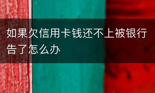 如果欠信用卡钱还不上被银行告了怎么办