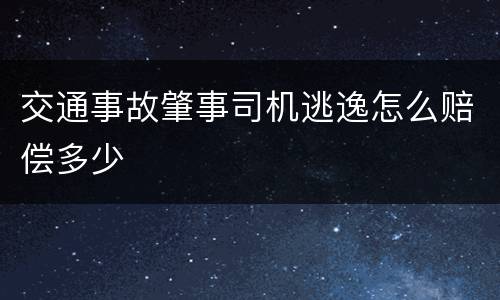交通事故肇事司机逃逸怎么赔偿多少