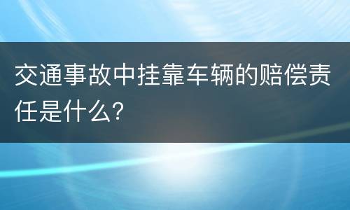 交通事故中挂靠车辆的赔偿责任是什么？